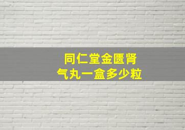 同仁堂金匮肾气丸一盒多少粒