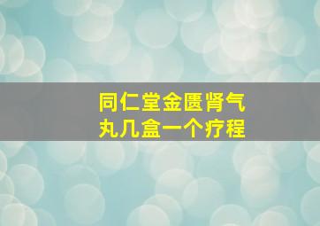 同仁堂金匮肾气丸几盒一个疗程