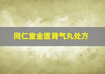 同仁堂金匮肾气丸处方