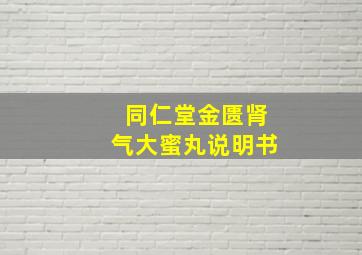 同仁堂金匮肾气大蜜丸说明书