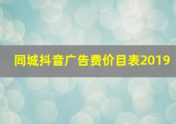 同城抖音广告费价目表2019