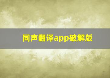 同声翻译app破解版