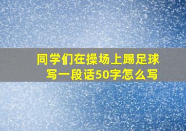 同学们在操场上踢足球写一段话50字怎么写