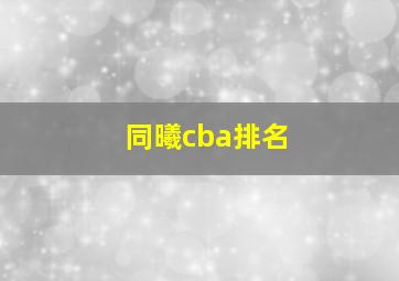 同曦cba排名