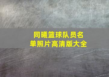 同曦篮球队员名单照片高清版大全