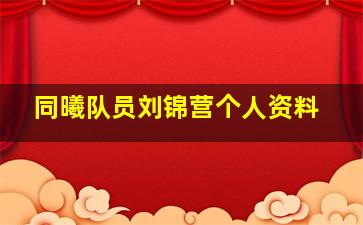 同曦队员刘锦营个人资料