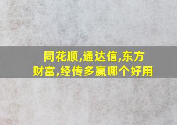 同花顺,通达信,东方财富,经传多赢哪个好用