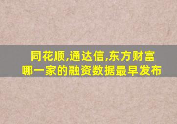 同花顺,通达信,东方财富哪一家的融资数据最早发布