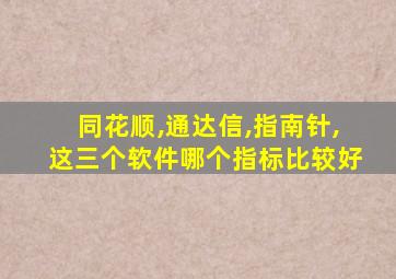 同花顺,通达信,指南针,这三个软件哪个指标比较好