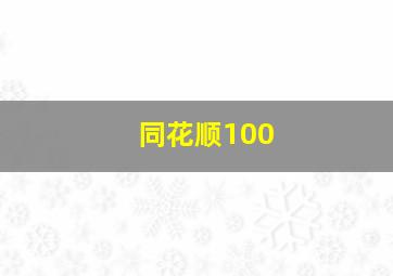 同花顺100