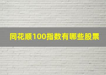 同花顺100指数有哪些股票