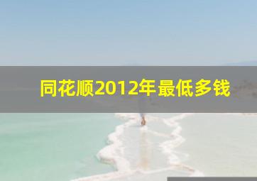 同花顺2012年最低多钱