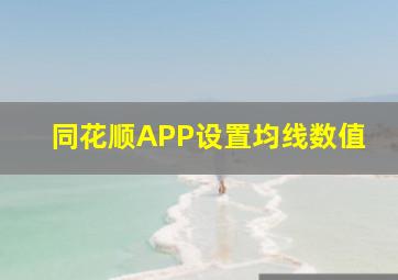 同花顺APP设置均线数值