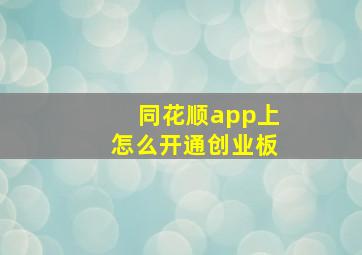 同花顺app上怎么开通创业板