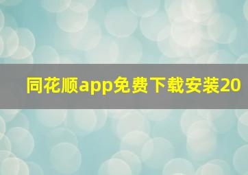 同花顺app免费下载安装20