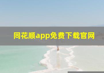 同花顺app免费下载官网