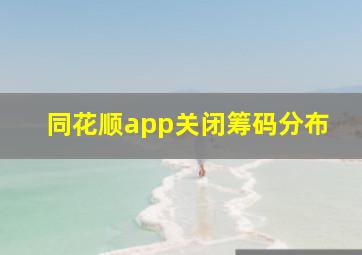 同花顺app关闭筹码分布