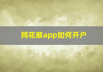 同花顺app如何开户