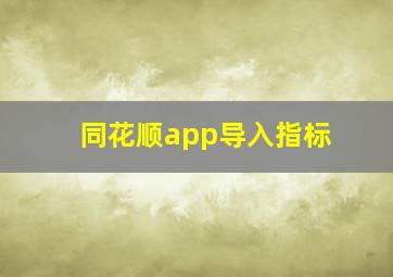 同花顺app导入指标