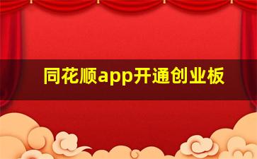 同花顺app开通创业板