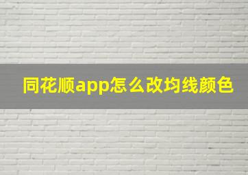 同花顺app怎么改均线颜色