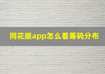 同花顺app怎么看筹码分布