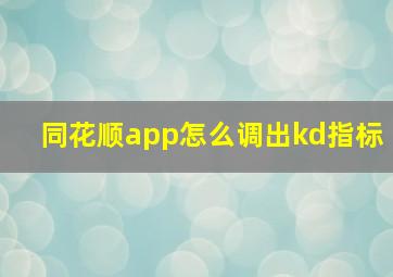 同花顺app怎么调出kd指标