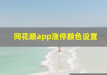 同花顺app涨停颜色设置