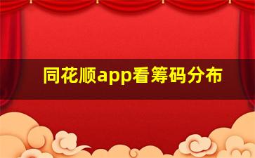 同花顺app看筹码分布