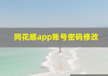 同花顺app账号密码修改