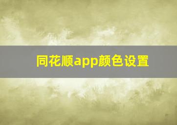 同花顺app颜色设置