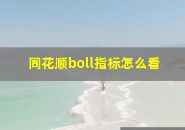 同花顺boll指标怎么看