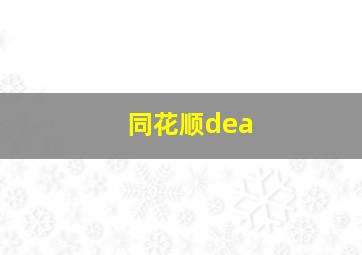 同花顺dea