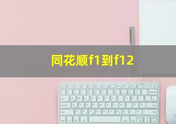 同花顺f1到f12