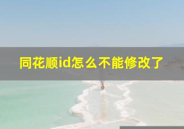 同花顺id怎么不能修改了