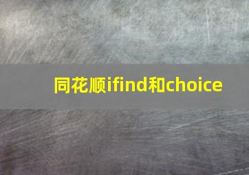 同花顺ifind和choice