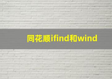 同花顺ifind和wind