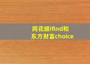 同花顺ifind和东方财富choice