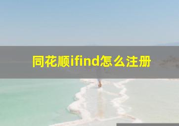 同花顺ifind怎么注册