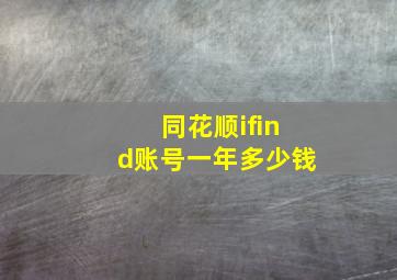 同花顺ifind账号一年多少钱