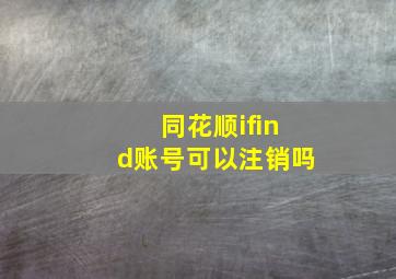 同花顺ifind账号可以注销吗