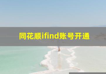 同花顺ifind账号开通