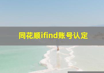 同花顺ifind账号认定