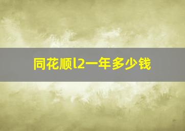 同花顺l2一年多少钱