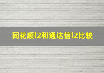 同花顺l2和通达信l2比较