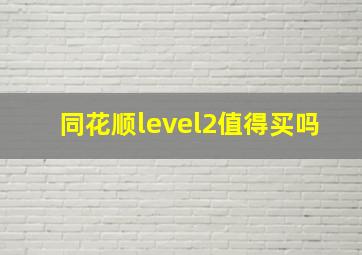 同花顺level2值得买吗