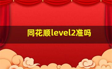 同花顺level2准吗