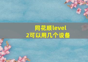 同花顺level2可以用几个设备