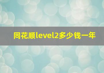 同花顺level2多少钱一年