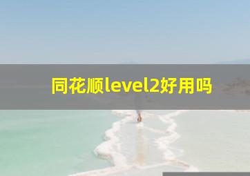 同花顺level2好用吗